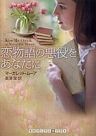 <<英米文学>> 恋物語の悪役をあなたに / マーガレット・ムーア