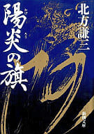 <<日本文学>> 陽炎の旗