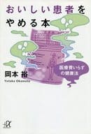 <<医学>> おいしい患者をやめる本-医療費いらずの健