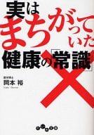 <<医学>> 実はまちがっていた健康の「常識」
