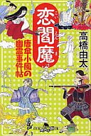 <<日本文学>> 恋閻魔 唐傘小風の幽霊事件帖