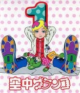 空中ブランコ 第1巻[通常版]