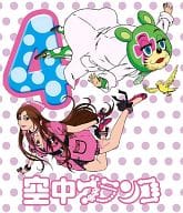空中ブランコ 第4巻[通常版]