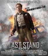 ラストスタンド