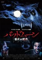 バッドムーン 番犬vs狼男