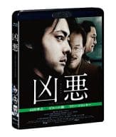 凶悪