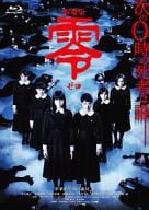 劇場版 零～ゼロ～ スペシャル・エディション