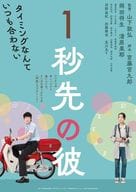 1秒先の彼
