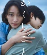 映画 かくしごと