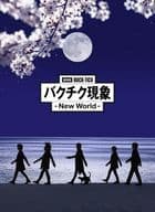 劇場版BUCK-TICK バクチク現象-New World- [完全生産限定盤]
