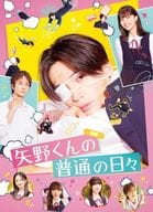 矢野くんの普通の日々(初回仕様)