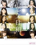 恋文日和 Blu-ray BOX[通常版]