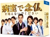 病室で念仏を唱えないでください Blu-ray BOX