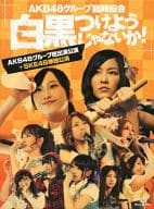 AKB48グループ臨時総会 ～白黒つけようじゃないか!～(AKB48グループ総出演公演+SKE48単独公演)