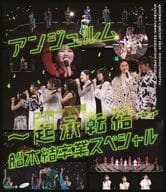 アンジュルム / アンジュルム コンサート2020 -起承転結-船木結卒業スペシャル