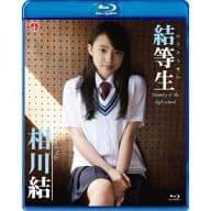 相川結 / 結等生～memory of the high school～