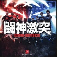 闘神激突
