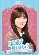 日向坂で会いましょう 河田陽菜の秋頃に会いましょう