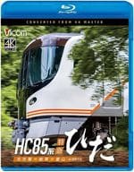 HC85系特急ひだ 4K撮影作品 名古屋-岐阜-富山