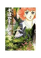 そばかすの少年(文庫版) / 竹宮惠子