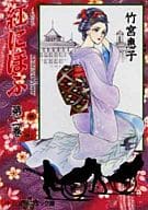 紅にほふ(文庫版)(2) / 竹宮惠子