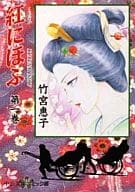 紅にほふ 第一巻 / 竹宮惠子