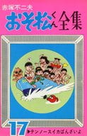 おそ松くん全集(17) / 赤塚不二夫