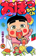 おぼっちゃまくん(1) / 小林よしのり