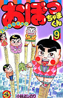 おぼっちゃまくん(9) / 小林よしのり