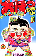 おぼっちゃまくん(10) / 小林よしのり