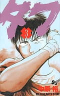 タフ(3) / 中原裕
