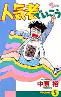 人気者でいこう(5) / 中原裕