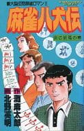 麻雀八犬伝 炎の終焉の巻 / 北野英明
