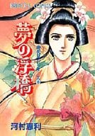 時代ロマンシリーズ 夢の浮橋(5) / 河村恵利