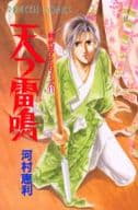 時代ロマンシリーズ 天つ雷鳴(11) / 河村恵利