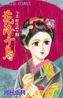 花洛千鳥 / 河村恵利