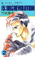 5：00pm REVOLUTION(2) / 竹宮惠子