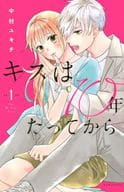 キスは10年たってから(1) / 中村ユキチ 