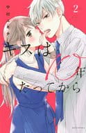 キスは10年たってから(2) / 中村ユキチ