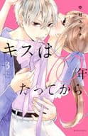 キスは10年たってから(3) / 中村ユキチ