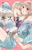 キスは10年たってから(4) / 中村ユキチ