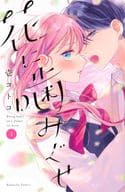 花に噛みぐせ(1) / 壱コトコ