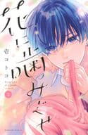 花に噛みぐせ(2) / 壱コトコ