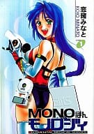 MONOほんモノロジィ(1) / 恋緒みなと