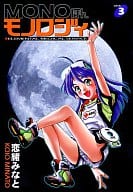 MONOほんモノロジィ(3) / 恋緒みなと