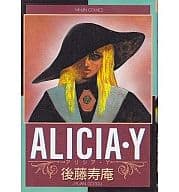 アリシア・Y / 後藤寿庵