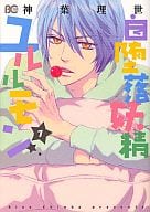自堕落妖精ユルルモン(1) / 神葉理世