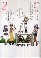 神はサイコロを振らない(2)