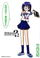 仕切るの? 春日部さん(2)