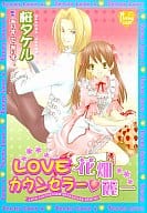 LOVEカウンセラー・花畑麗一 / 桜タケル